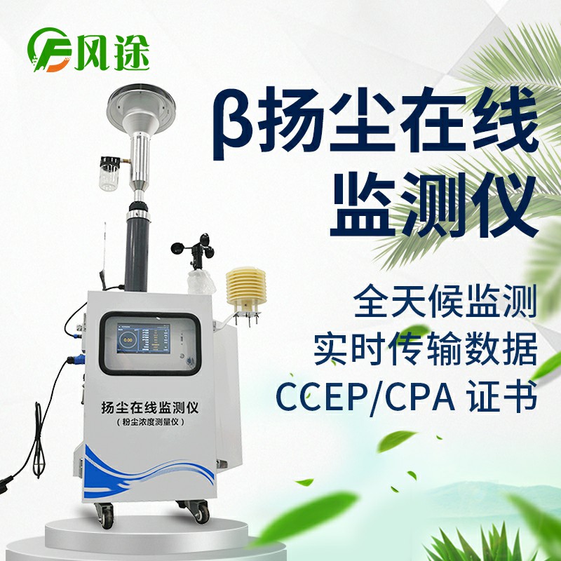 貝塔射線揚塵檢測儀，基于國標法的環保監測儀器