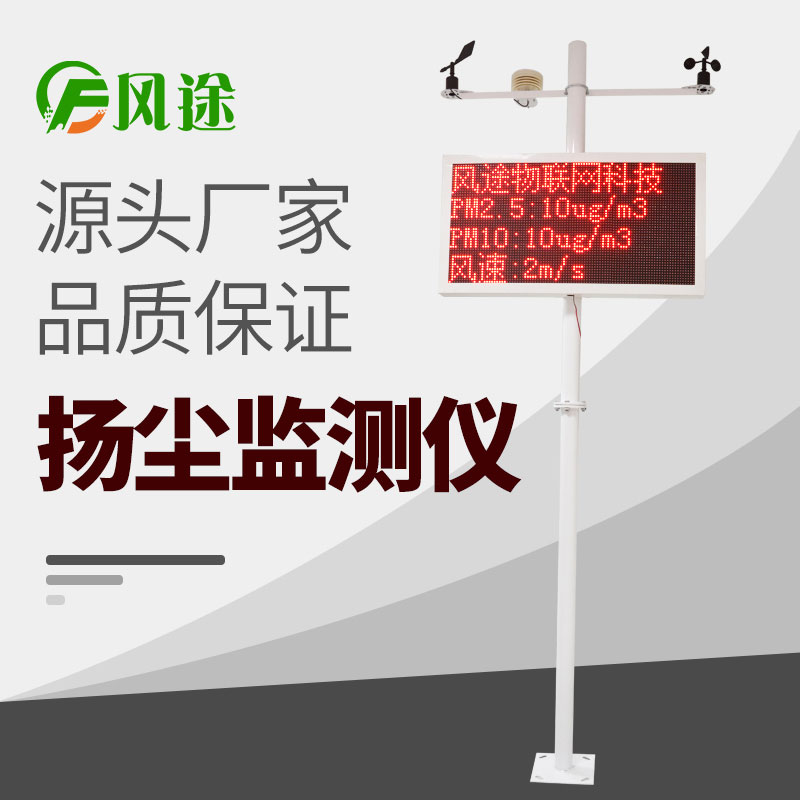 在線揚(yáng)塵監(jiān)測(cè)儀價(jià)格表，詢價(jià)更優(yōu)惠！