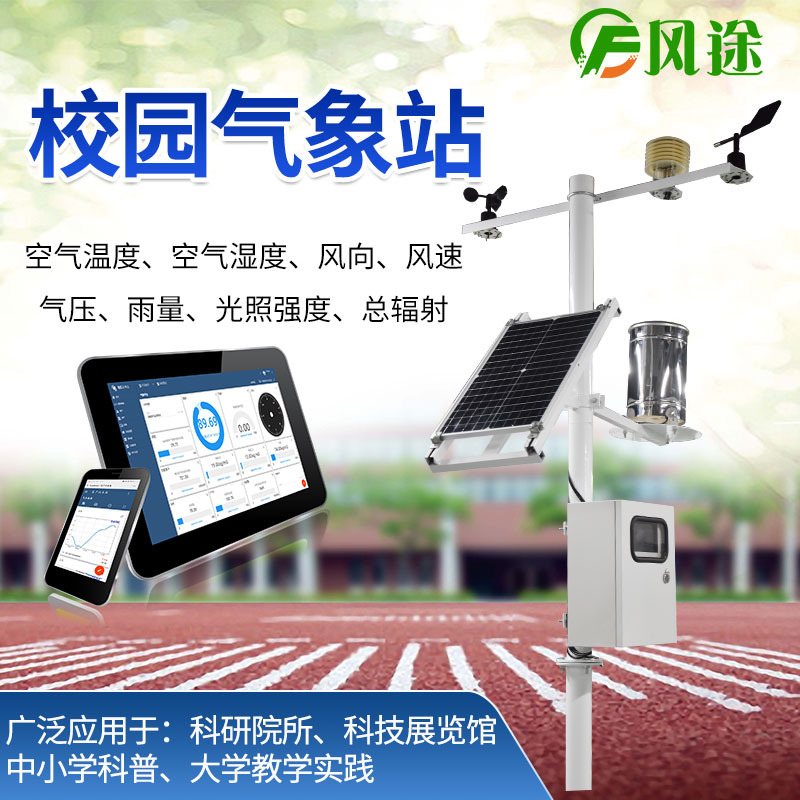 校園氣象站，選風途科技，專業(yè)制造商