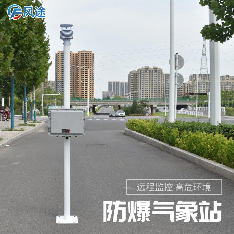 新推出的防爆氣象站怎么樣？