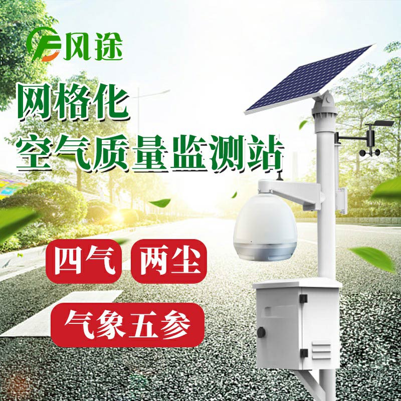 微型空氣質(zhì)量監(jiān)測(cè)系統(tǒng)：四氣、兩塵、五參數(shù)